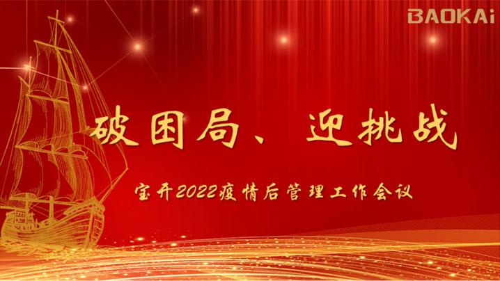 破困局，贏挑戰(zhàn)！寶開召開核心管理層會議|?疫情后更好的出發(fā)