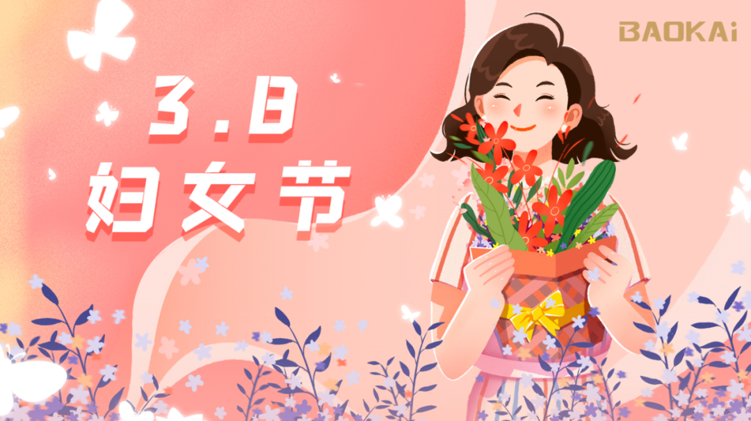 女神，愛自己是終生浪漫的開始  寶開3.8節(jié)活動(dòng)