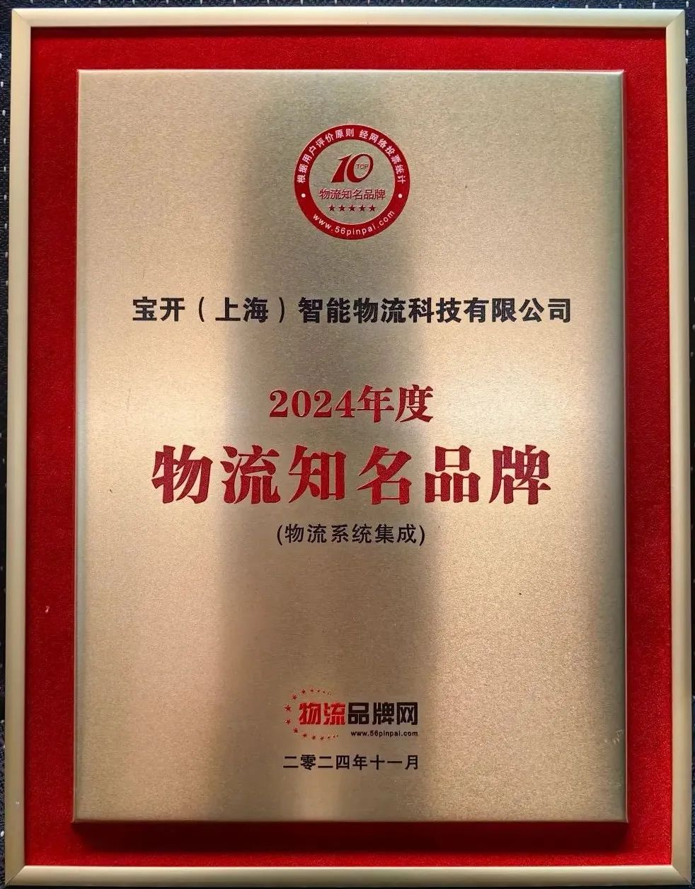 新聞 | 寶開榮獲2024年度物流系統(tǒng)集成知名品牌！