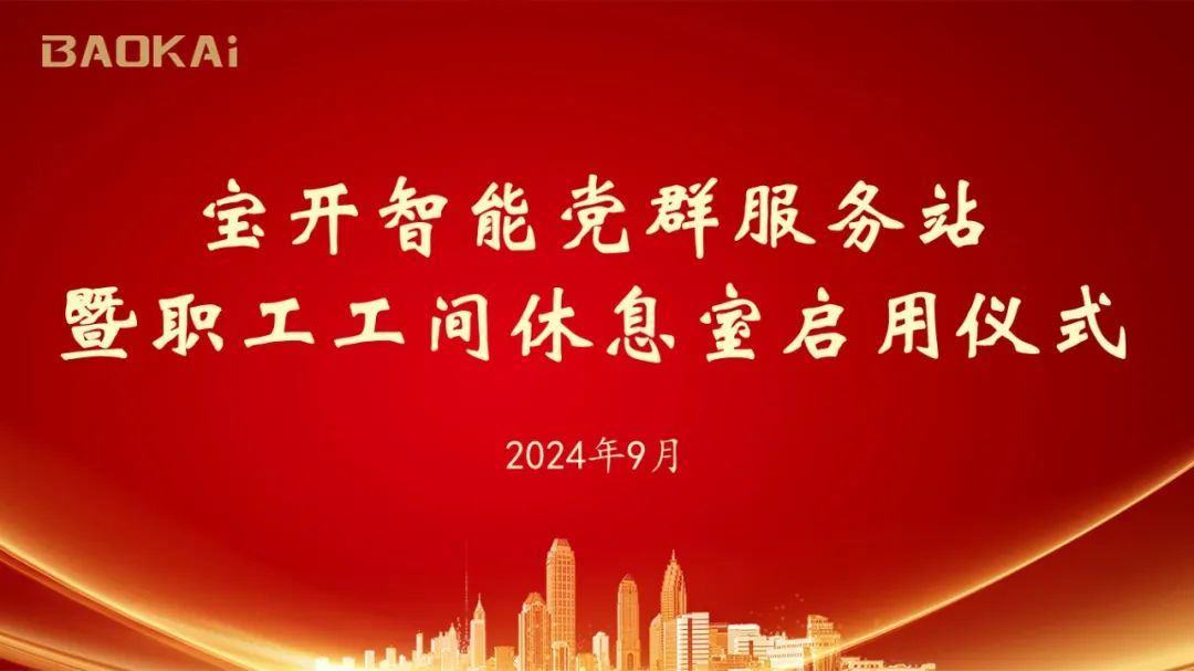 新聞 | 寶開舉辦黨群服務站暨職工工間休息室啟動儀式