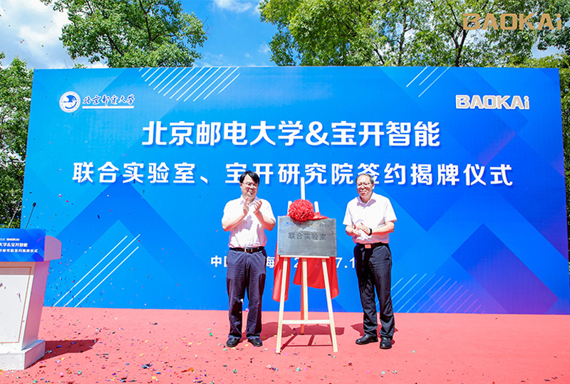 新聞 | 熱烈慶祝“北京郵電大學(xué)&寶開智能”聯(lián)合實(shí)驗(yàn)室、寶開研究院正式成立！