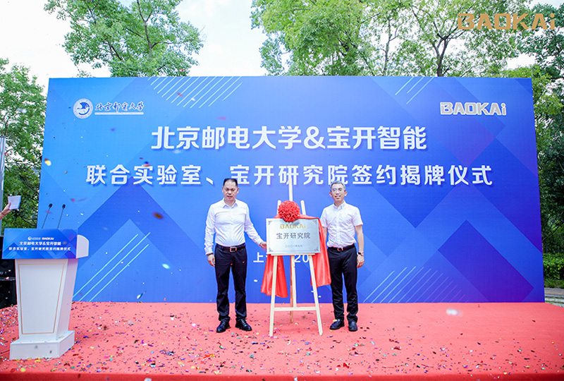 新聞 | 熱烈慶?！氨本┼]電大學(xué)&寶開智能”聯(lián)合實(shí)驗(yàn)室、寶開研究院正式成立！
