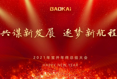 共謀新發(fā)展，逐夢新航程 | 寶開召開年終總結(jié)大會