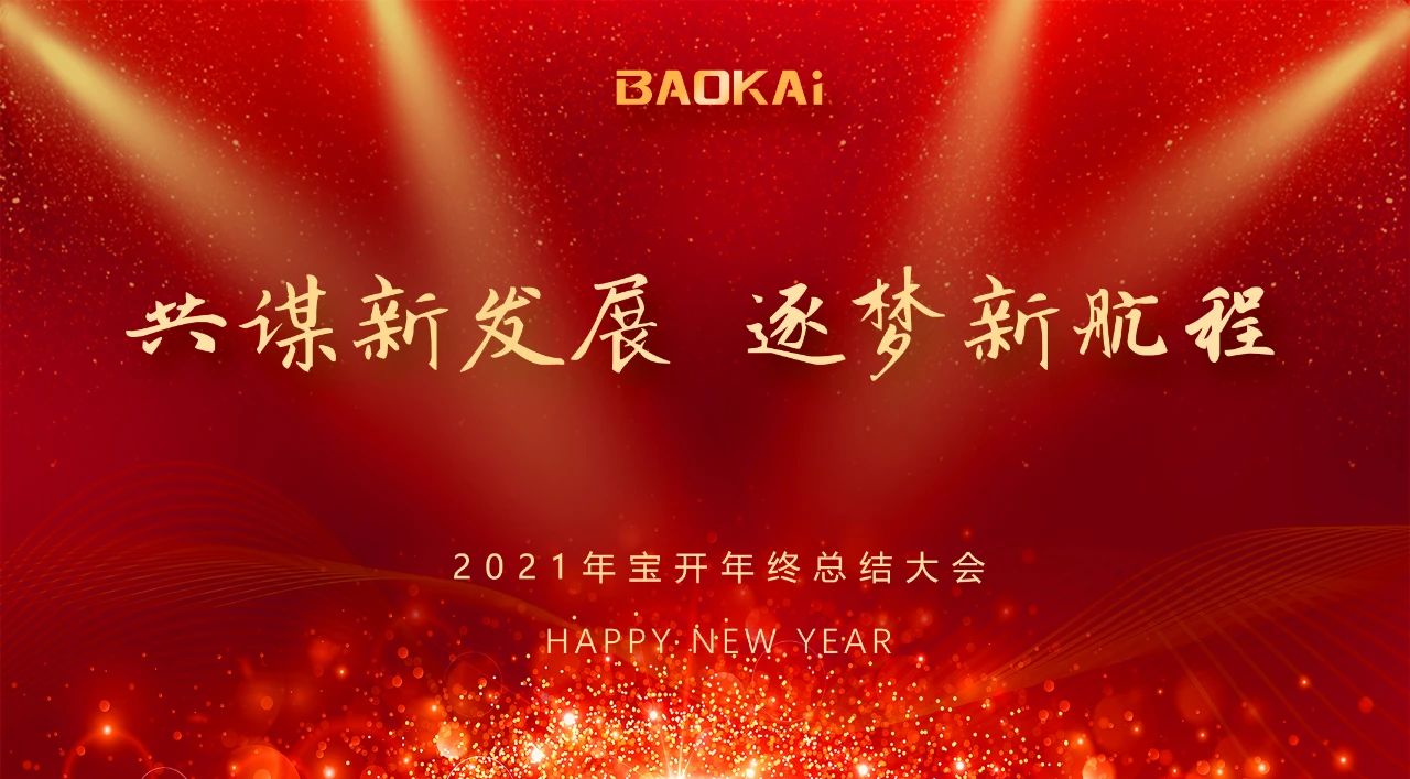共謀新發(fā)展，逐夢新航程 | 寶開召開年終總結(jié)大會