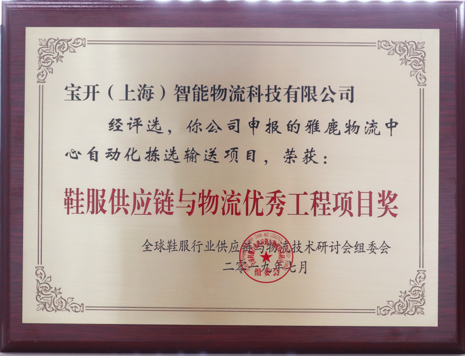 新聞 | 寶開再次榮獲鞋服供應鏈與物流“優(yōu)秀供應商”和“優(yōu)秀工程項目獎”