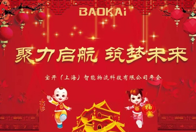 聚力啟航，筑夢(mèng)未來 | 寶開年會(huì)盛典圓滿落幕