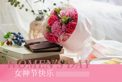 Happy Women’s Day | 戰(zhàn)疫時(shí)期，這個(gè)三八節(jié)，我們“e”起過(guò)！