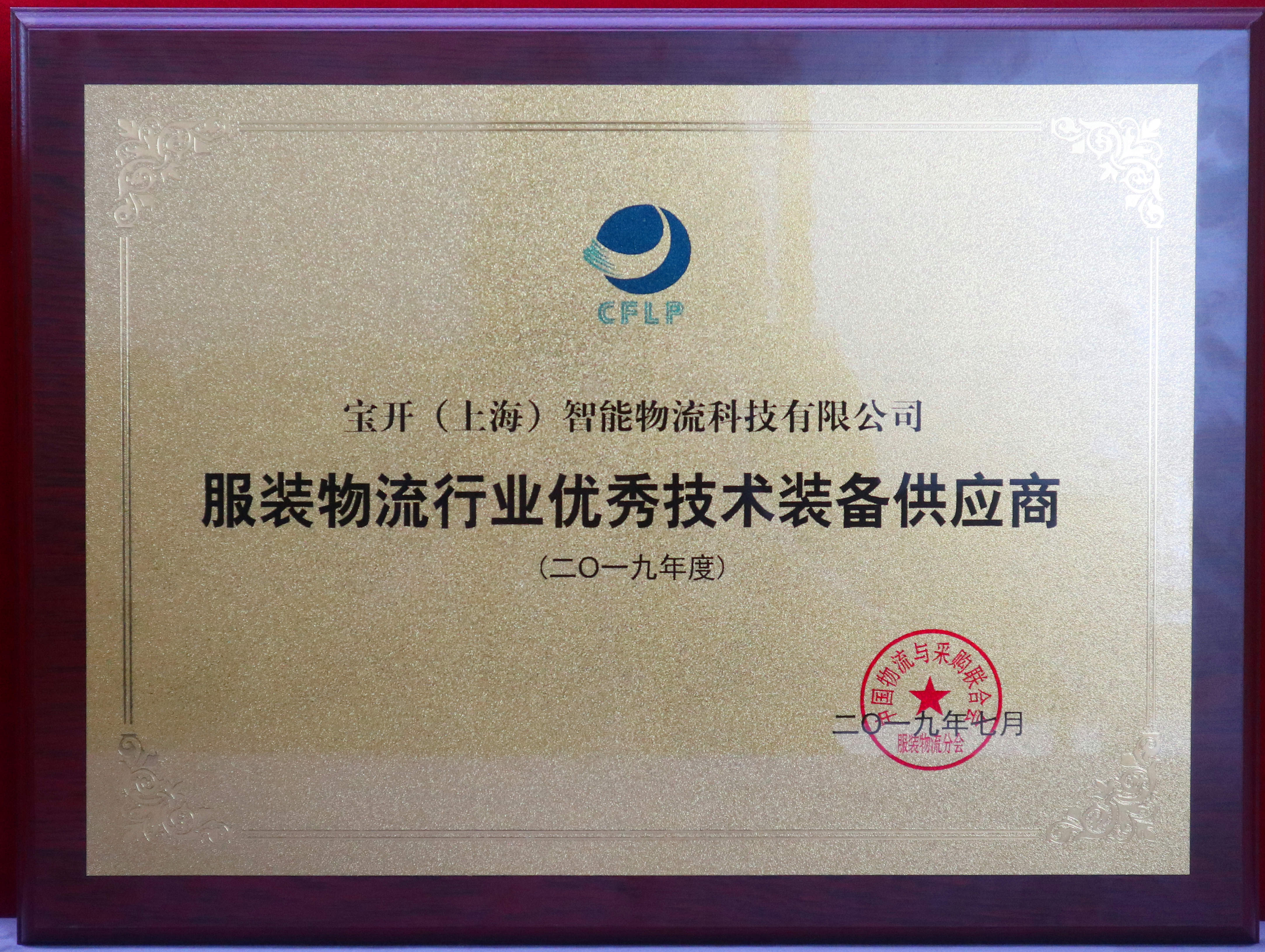 新聞 | 寶開榮獲“2019服裝物流行業(yè)優(yōu)秀技術裝備供應商”