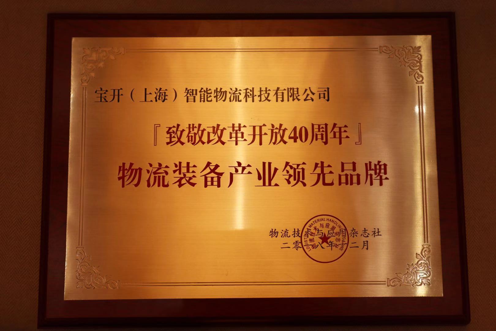 喜訊 | 寶開(kāi)榮獲“2018『致敬改革開(kāi)放40年』物流裝備產(chǎn)業(yè)領(lǐng)先品牌”