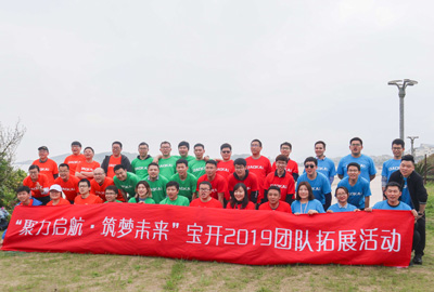 聚力啟航 筑夢未來 | 寶開成功舉辦2019團(tuán)隊(duì)拓展旅游活動(dòng)