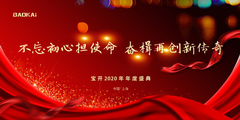 不忘初心擔使命，奮楫再創(chuàng)新傳奇 | 寶開年度盛典系列活動圓滿收官