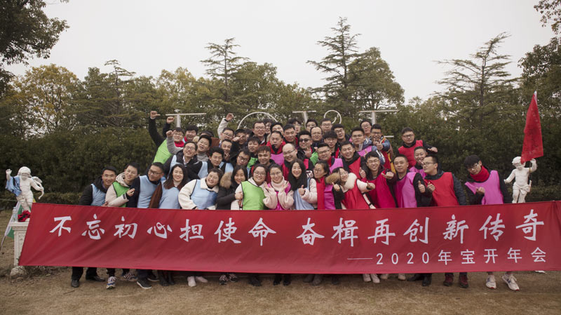 不忘初心擔使命，奮楫再創(chuàng)新傳奇 | 寶開年度盛典系列活動圓滿收官