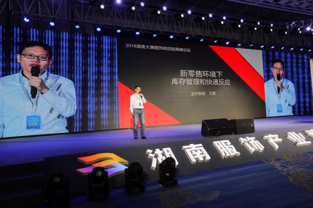 寶開領(lǐng)導(dǎo)張振林、王雷受邀出席 | 2018湖南大美服飾供應(yīng)鏈高峰論壇圓滿舉行！