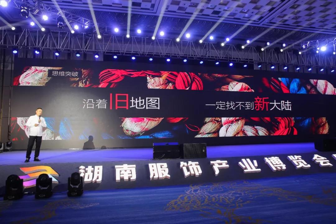 寶開領(lǐng)導(dǎo)張振林、王雷受邀出席 | 2018湖南大美服飾供應(yīng)鏈高峰論壇圓滿舉行！