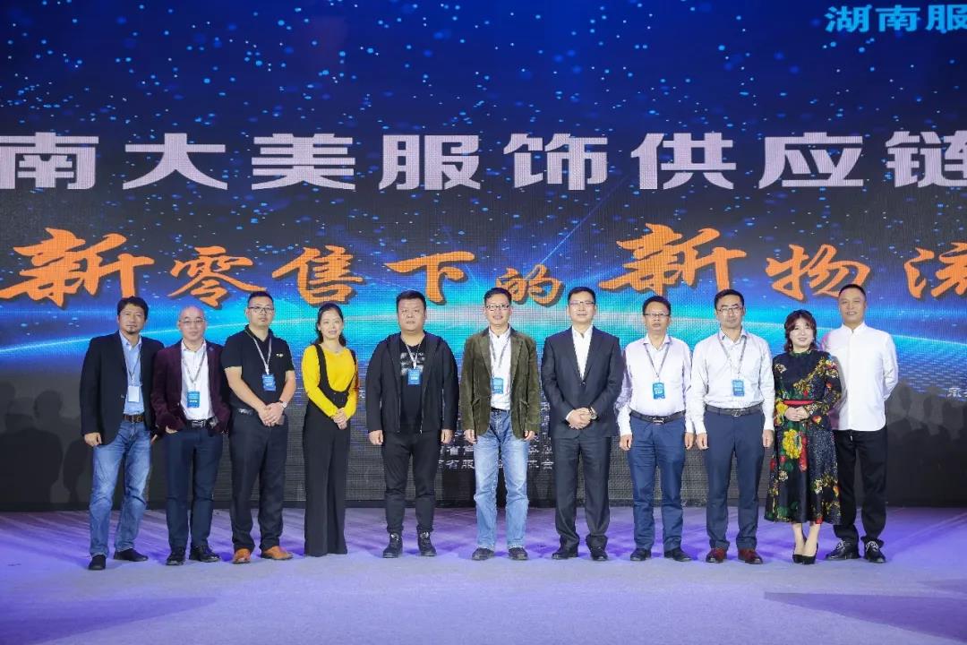 寶開領(lǐng)導(dǎo)張振林、王雷受邀出席 | 2018湖南大美服飾供應(yīng)鏈高峰論壇圓滿舉行！